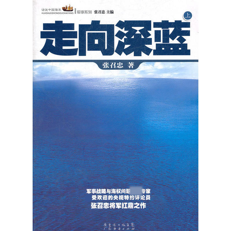 走向深蓝(上下)/话说中国海洋军事系列怎么样,好用不?