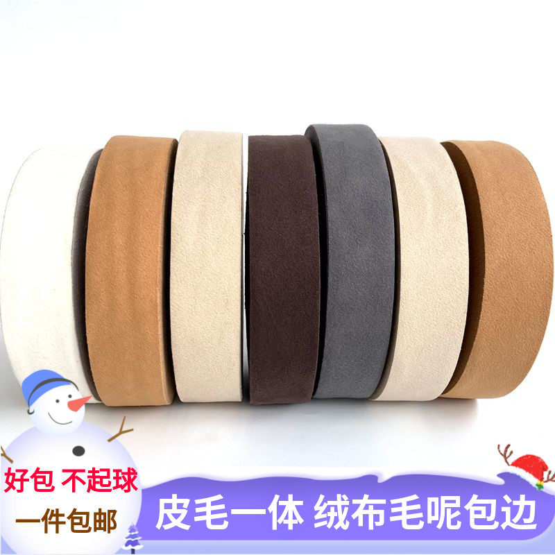 软 毛呢大衣包边布条 麂皮绒包边布皮毛一体皮衣毛绒衣服滚边条子