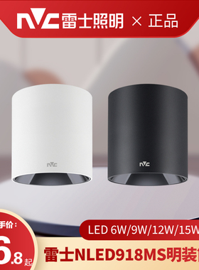 雷士LED明装筒灯 免开孔圆形天花灯客厅背景墙吸顶筒灯NLED9183MS