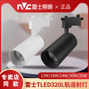 雷士led轨道射灯 24w35W展厅客厅服装店明装导轨灯TLED320SD 320L