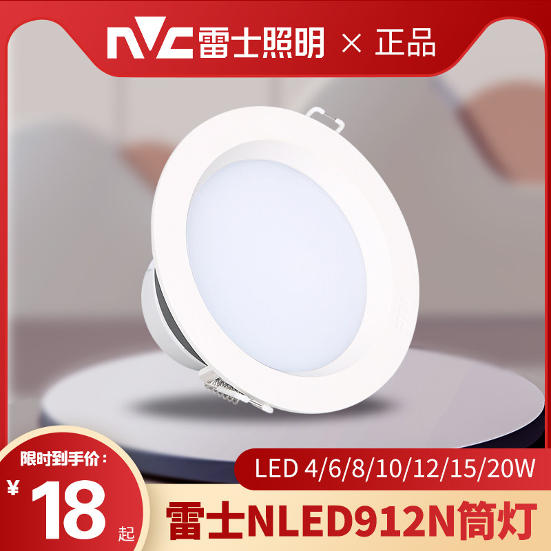 NVC雷士照明LED筒灯 客厅嵌入式4W6w8W防眩NLED91225N 9123N 9126