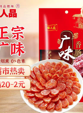 福人品保鲜广东好吃香肠腊肠实惠