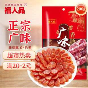 福人品广式香肠腊肠广东特产小香肠正宗咸甜味烧烤炒饭腊肉煲仔饭
