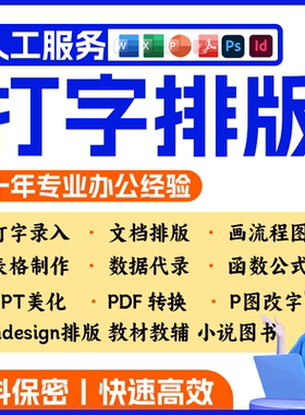 录入文字打字ID排版indesign表格服务制作文档修改代做转换格式图
