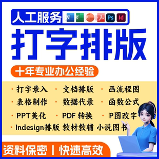 录入文字打字ID排版indesign表格服务制作文档修改代做转换格式图