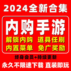 手游破译版内购游戏合集安卓单机无限GM后台装备道具任刷平板游戏