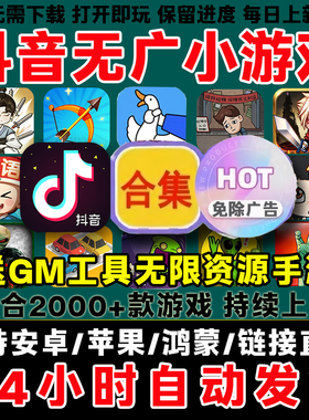 2025抖音小游戏 免广告 安卓鸿蒙苹果ios无广告单机休闲小游戏