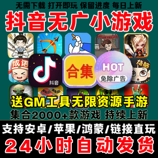 2025抖音小游戏 安卓鸿蒙苹果ios无广告单机休闲小游戏 免广告