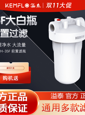 溢泰康富乐大白瓶前置过滤器35F