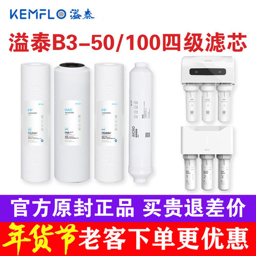 溢泰康富乐净水器RO-B3-50 B3-100 ROB3 B4 B400原装四道滤芯套装 - 封面