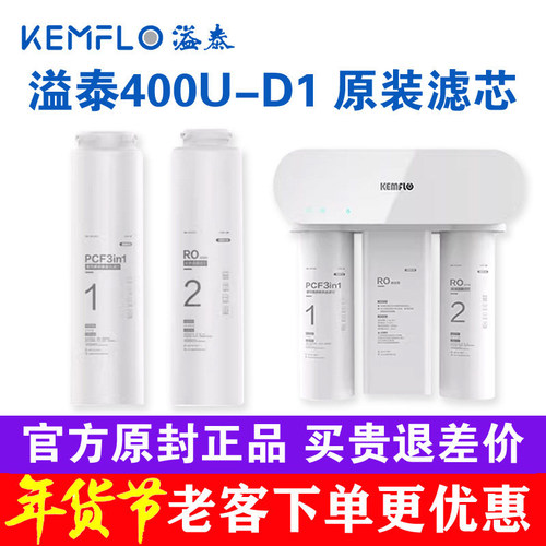 溢泰净水器FRO0400U-D1原装滤芯