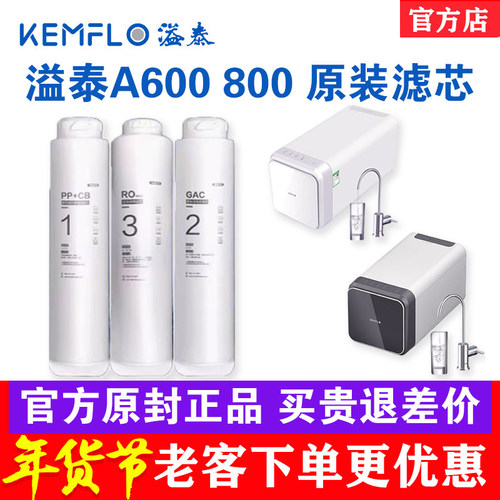 溢泰净水器A600A800原装滤芯
