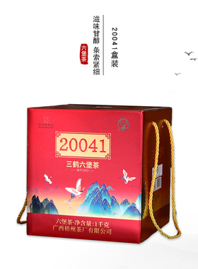 三鹤20041盒装六堡茶1kg2020年陈化梧州梧州茶厂