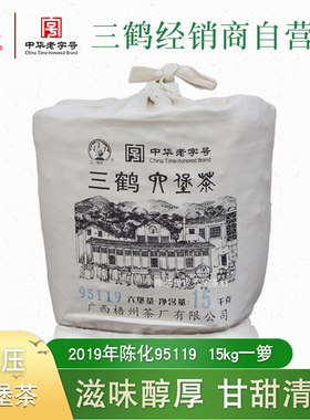 三鹤95119中箩六堡茶滋味醇厚甘爽梧州茶厂2019年陈化15.5kg一箩