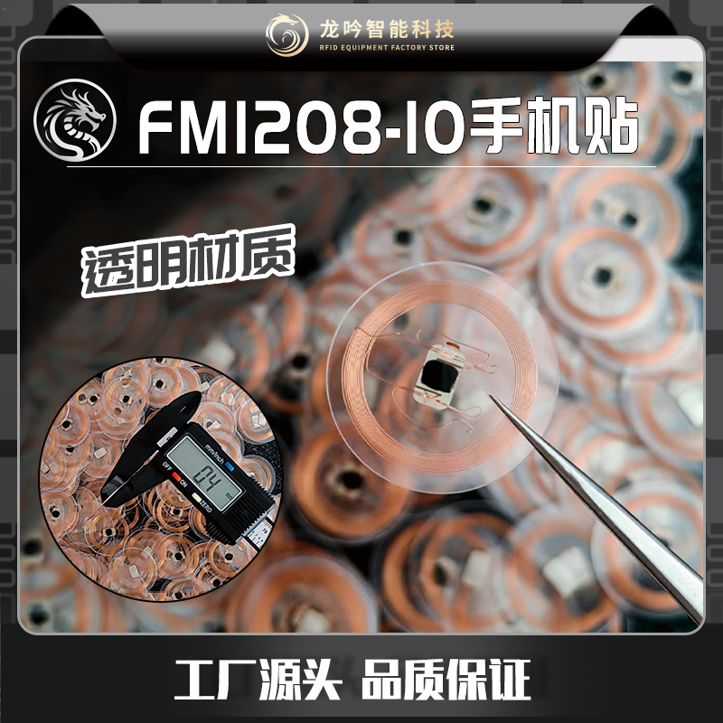 FM1208-10透明超薄手机贴SAK28 SAK20卡贴CPU透明贴手机刷卡卡贴
