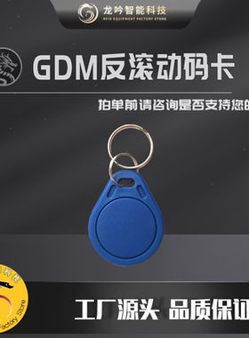 GDM卡滚动码卡GTU滚动码复制电梯卡GUID锁定读写器延期IC卡门禁