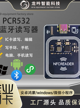 PCR532蓝牙读卡器读卡器门禁卡电动车模拟第三代无漏洞卡