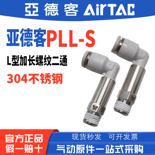 亚德客L型加长不锈钢二通快接头