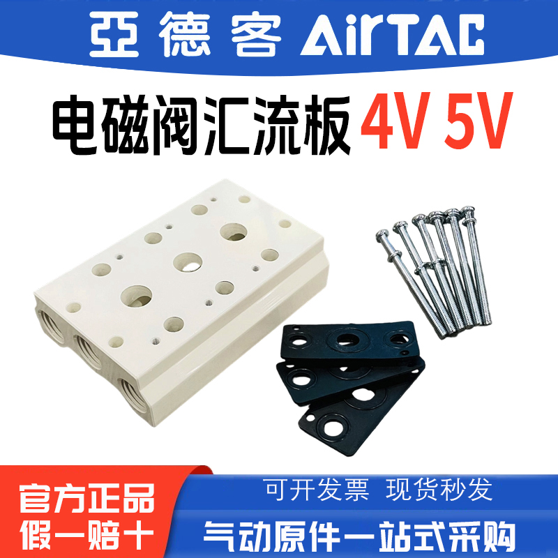 亚德客4V5V电磁阀汇流板底板