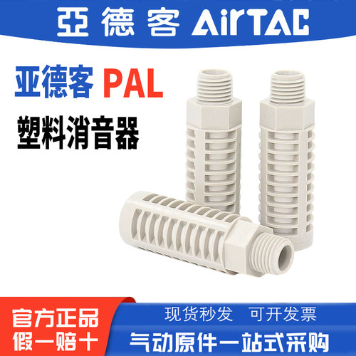 原装亚德客灰白泡沫塑料消声器