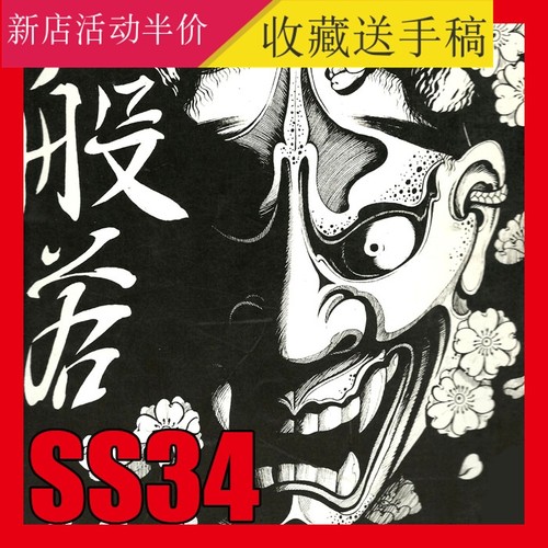 新传统日式般若班若纹身手稿刺青图黑灰手绘线稿素材花臂满背半胛