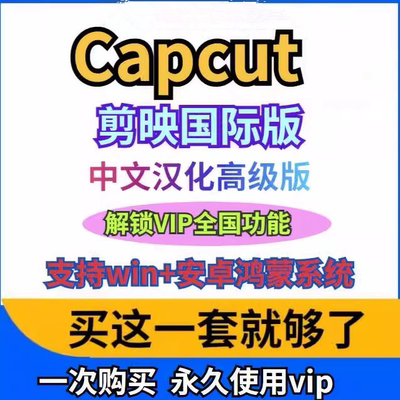CapCut剪映国际版中文版视频剪辑Win/Mac/安卓可用国内版高级功能