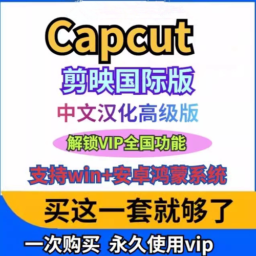 CapCut剪映国际版中文版视频剪辑Win/Mac/安卓可用国内版高级功能