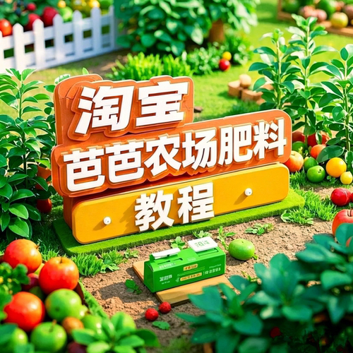 淘宝芭芭农场领取化肥肥料每天施肥219次农场每天薅肥料教程文件