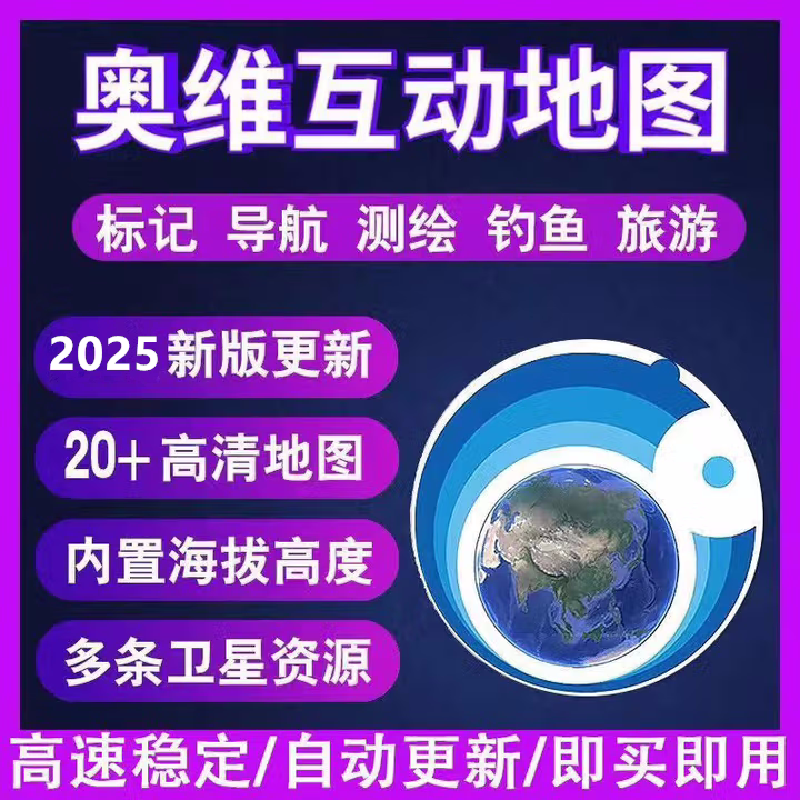 奥维互动地图vip会员图源3D高清卫星地图历史影像导航立体地图图片