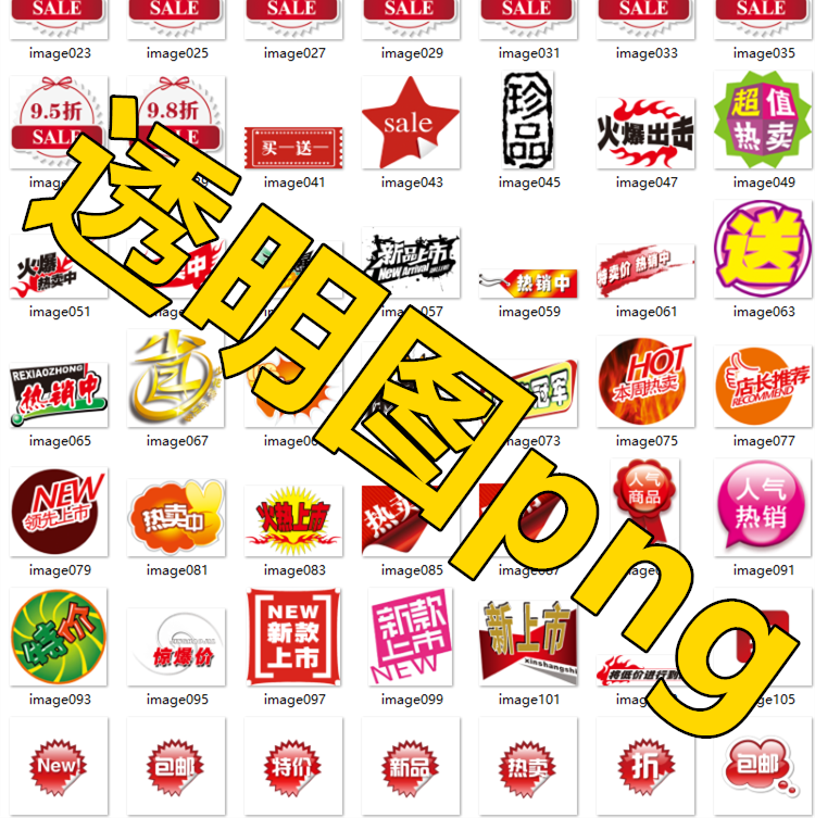(免抠图)电商做图元素素材免抠透明图片平面设计3400个左右png