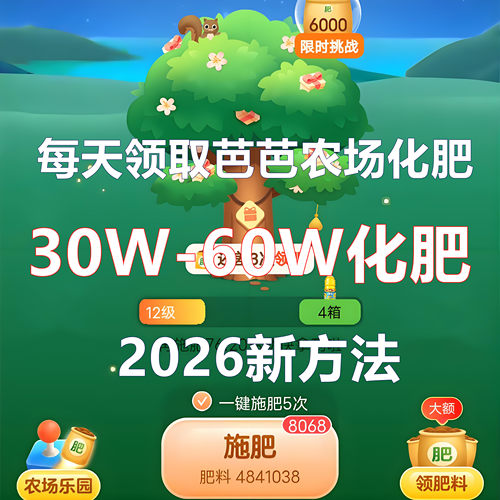 2026年新的芭芭农场肥料方法，又升级了芭芭农场薅化肥的方法文件