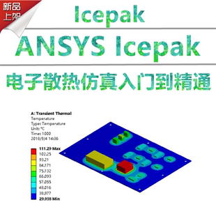 ANSYS Icepak视频教程Icepak电子散热仿真分析基础入门实例应用