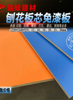 免漆板颗粒刨花板芯贴三聚氰胺面板衣橱书柜桌面家具板材12689mm