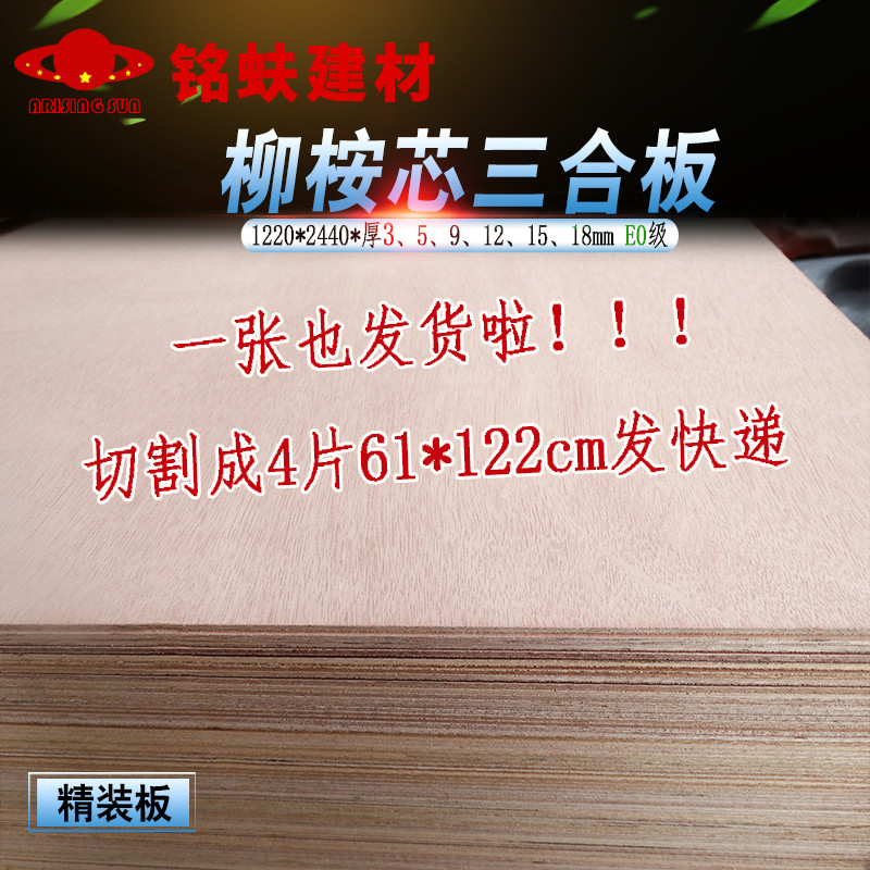 三夹板薄板三合板柳桉多层板胶合板层压板复合板整张实木板材3mm-封面