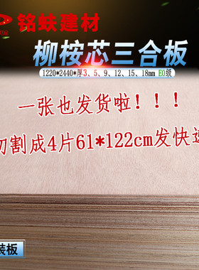 三夹板薄板三合板柳桉多层板胶合板层压板复合板整张实木板材3mm