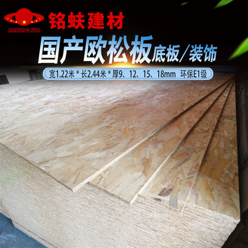 OSB欧松板装修板装饰基板家具板