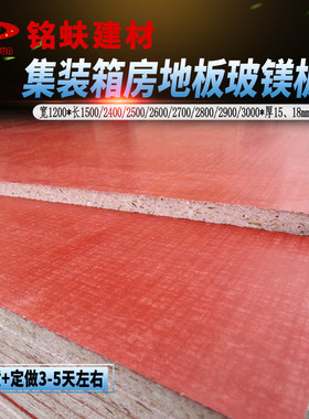 集装箱房地板红色玻镁板基底板A1级防火水阁楼板材住人活动板房板