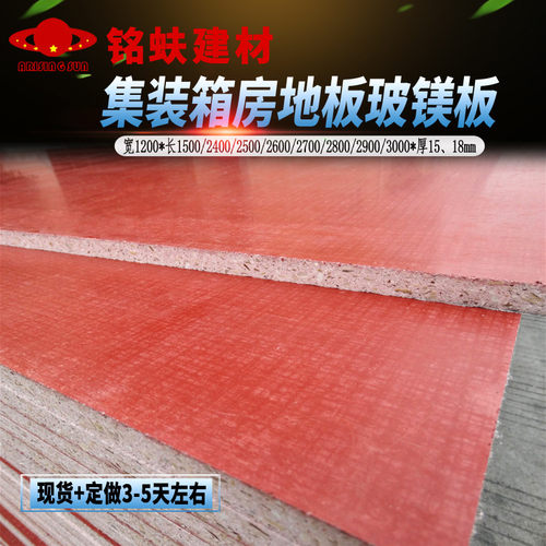 红色集装箱房地板玻镁板阁楼板材