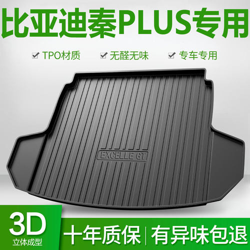 比亚迪秦PLUSdmi/ev后备箱垫汽车用品新能源专用配件出行版尾箱垫
