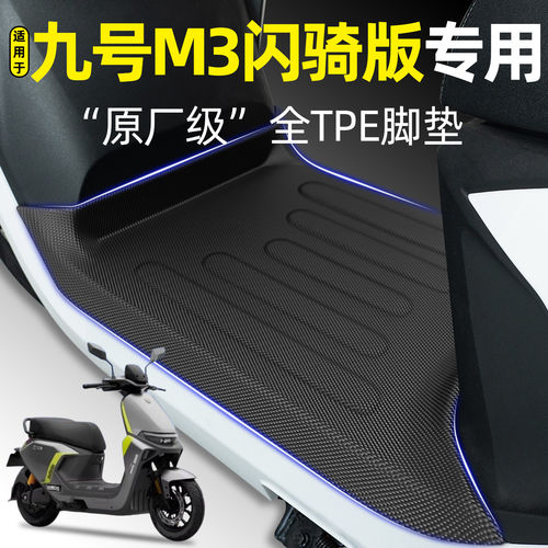 适用9九号M3闪骑版95C/85cMAX电动车脚垫m3 95c/85C max改装配件