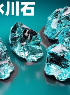 冰川石大块玻璃石子鱼缸造景碎石头彩色原石蓝色鹅卵石水晶石摆件