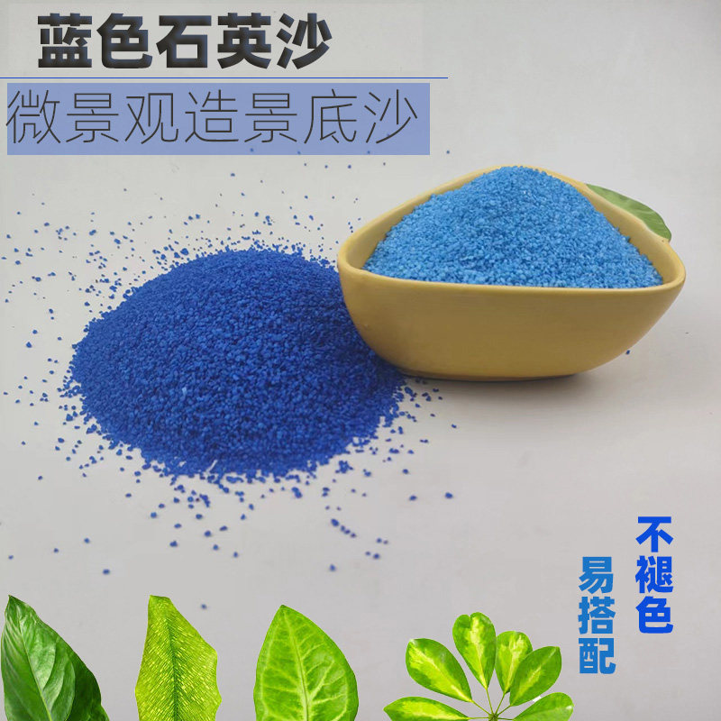 微景观造景沙浅蓝色深蓝色细沙子石英砂装饰鱼缸造景化妆底沙灭烟
