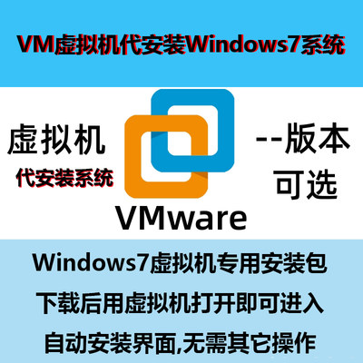 VMware虚拟机代安装Windows7系统VM虚拟机专用镜像