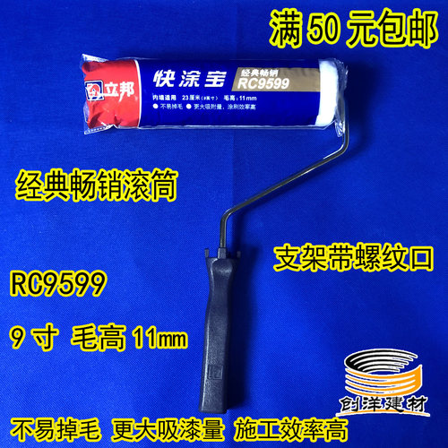 立邦快涂宝RC9599滚筒9寸中短毛