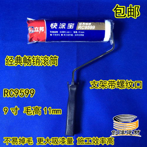 9寸中短毛粗细螺纹支架立邦滚筒