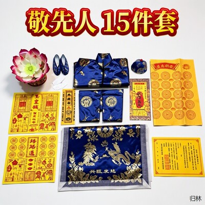 祭寒衣装冥被褥全中元节