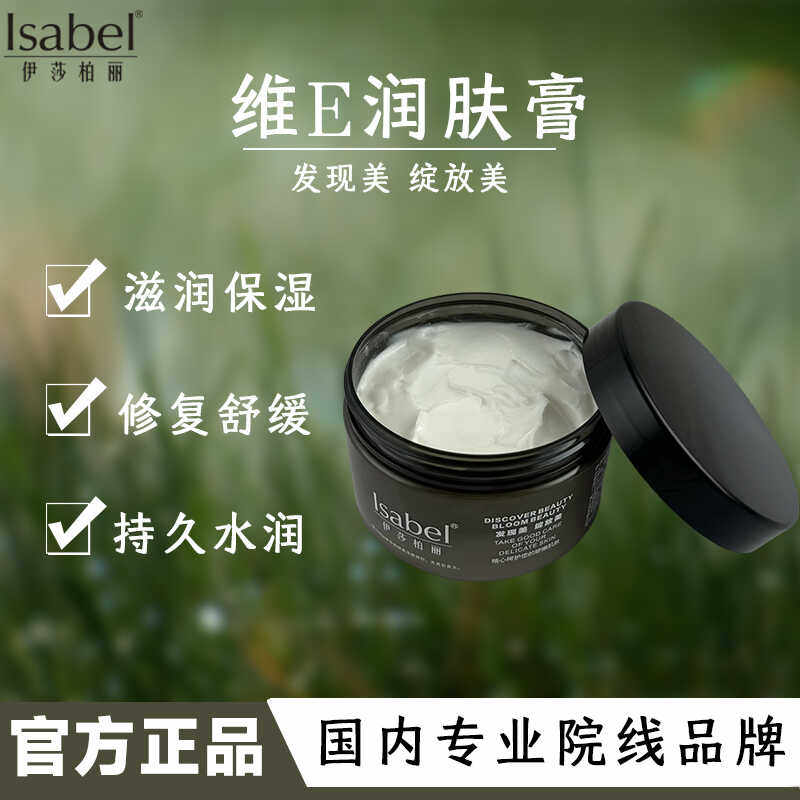 伊莎柏丽维E润肤膏/营养膏维他命E膏250g滋润光滑舒缓干燥 新日期