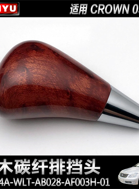 丰田12代皇冠海狮七代7代凯美瑞花冠雷克萨斯排挡头改装档杆波棍