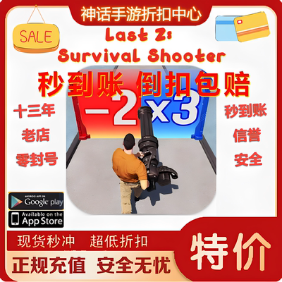 Last Z: Survival Shooter 代充代储值 月卡 钻石 礼包 储值 氪金