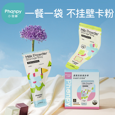 小雅象一次性奶粉袋小容量